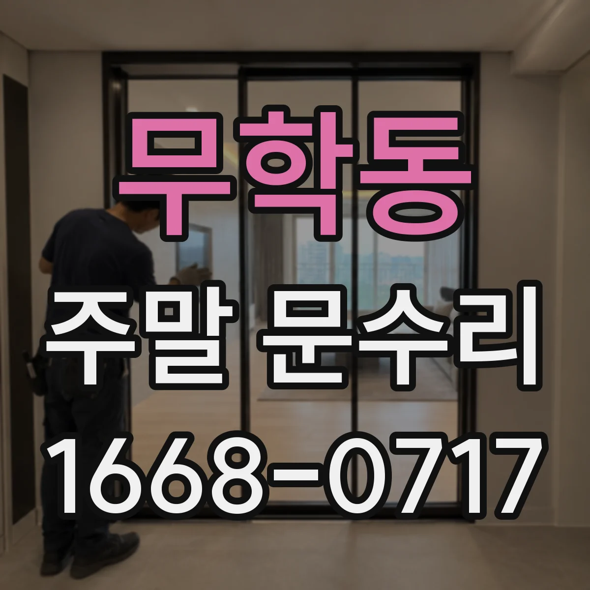 무학동 주말 문수리