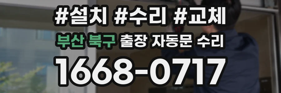 부산 북구 출장 자동문 수리