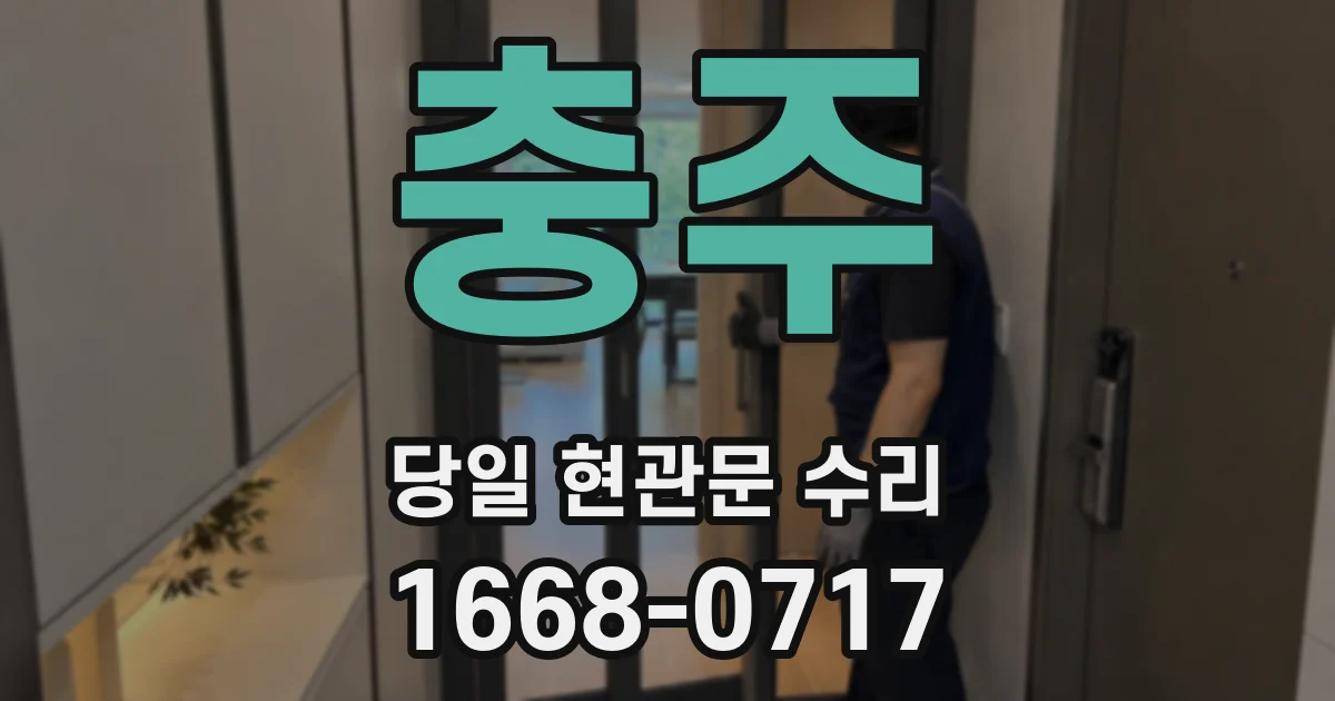 충주 당일 현관문 수리