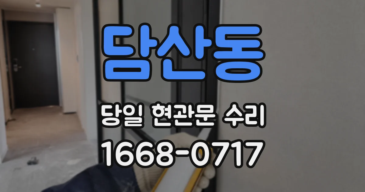 담산동 당일 현관문 수리