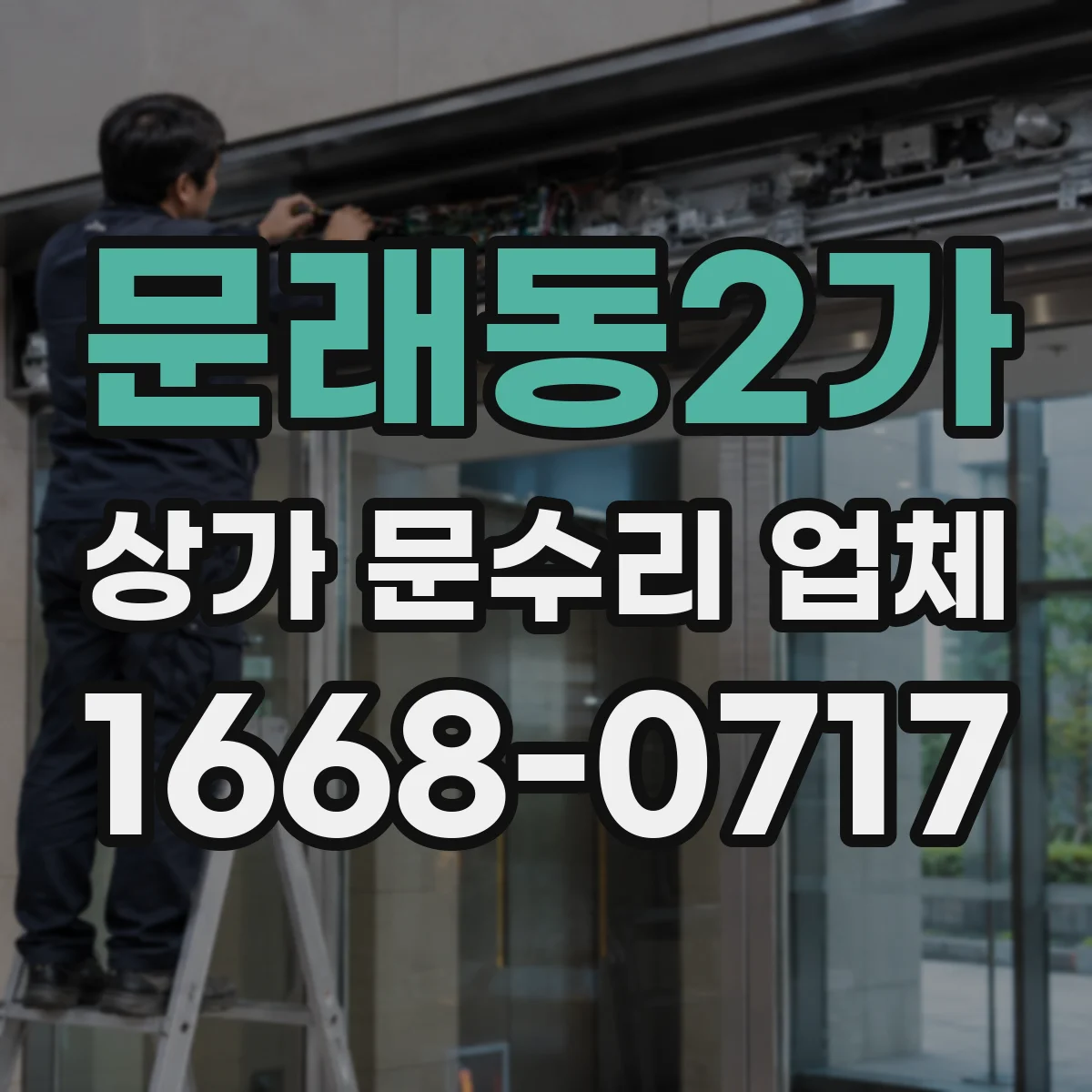 문래동2가 상가 문수리 업체
