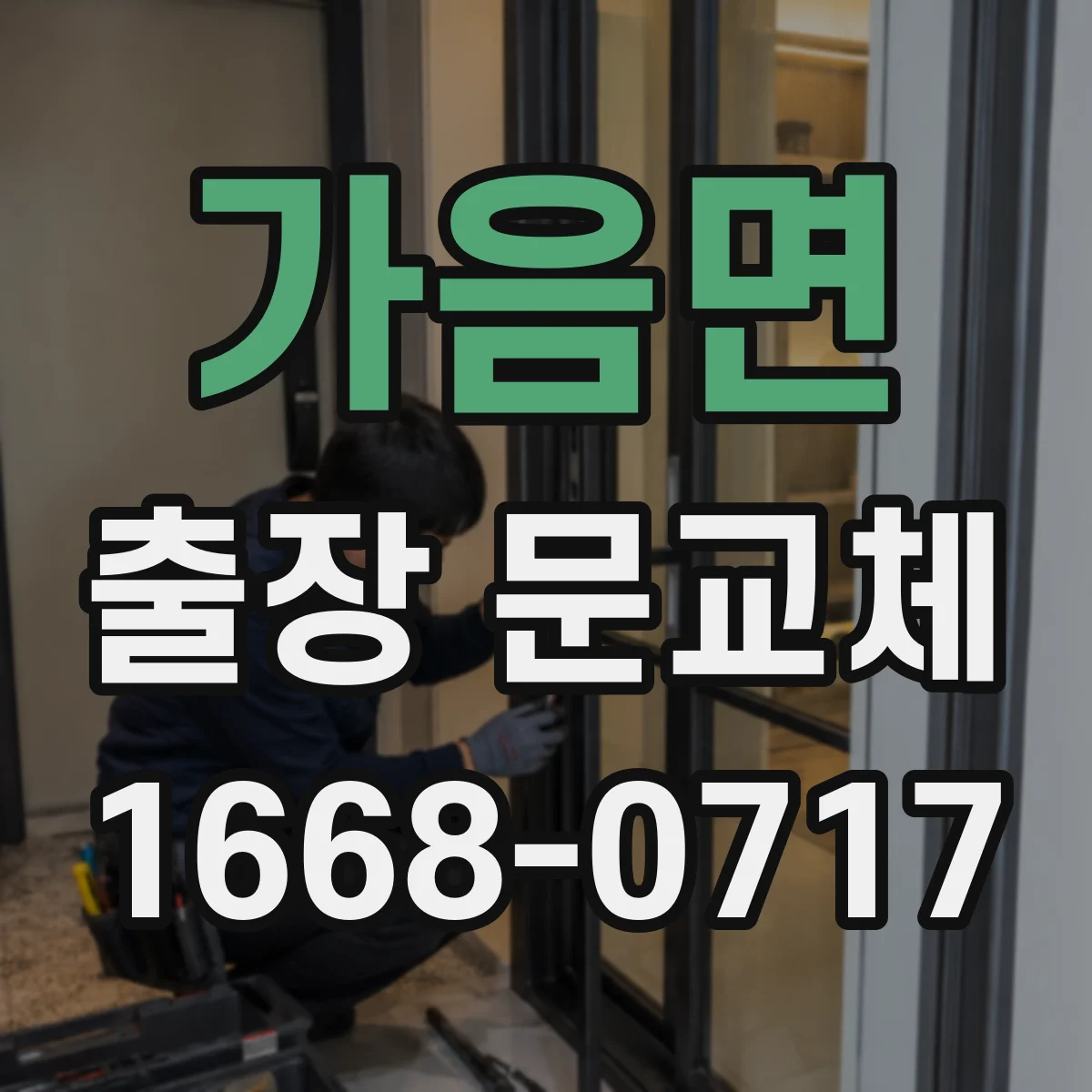 가음면 출장 문교체