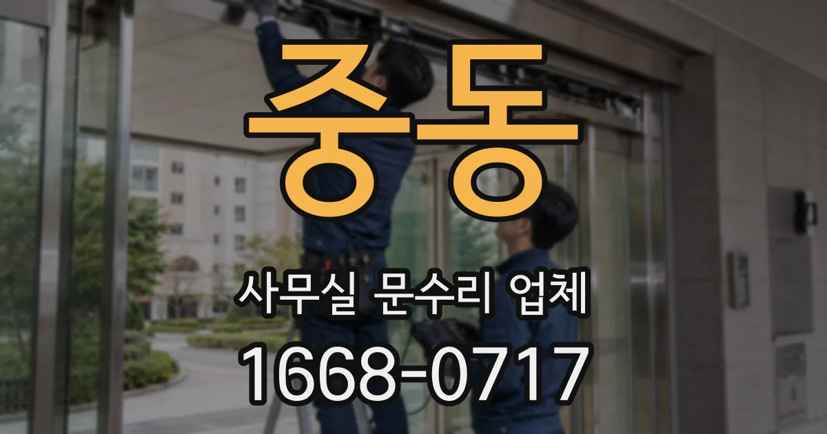 중동 사무실 문수리 업체