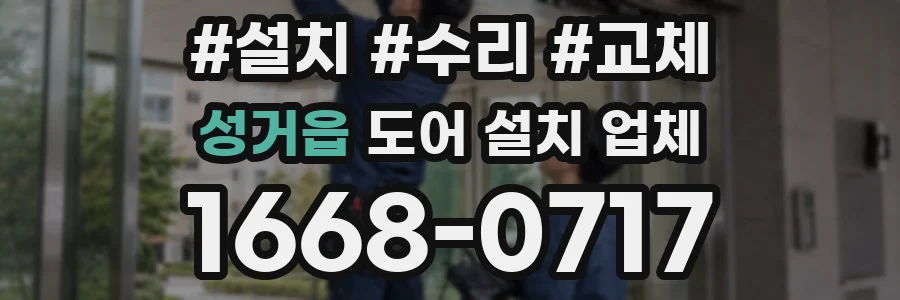 성거읍 도어 설치 업체