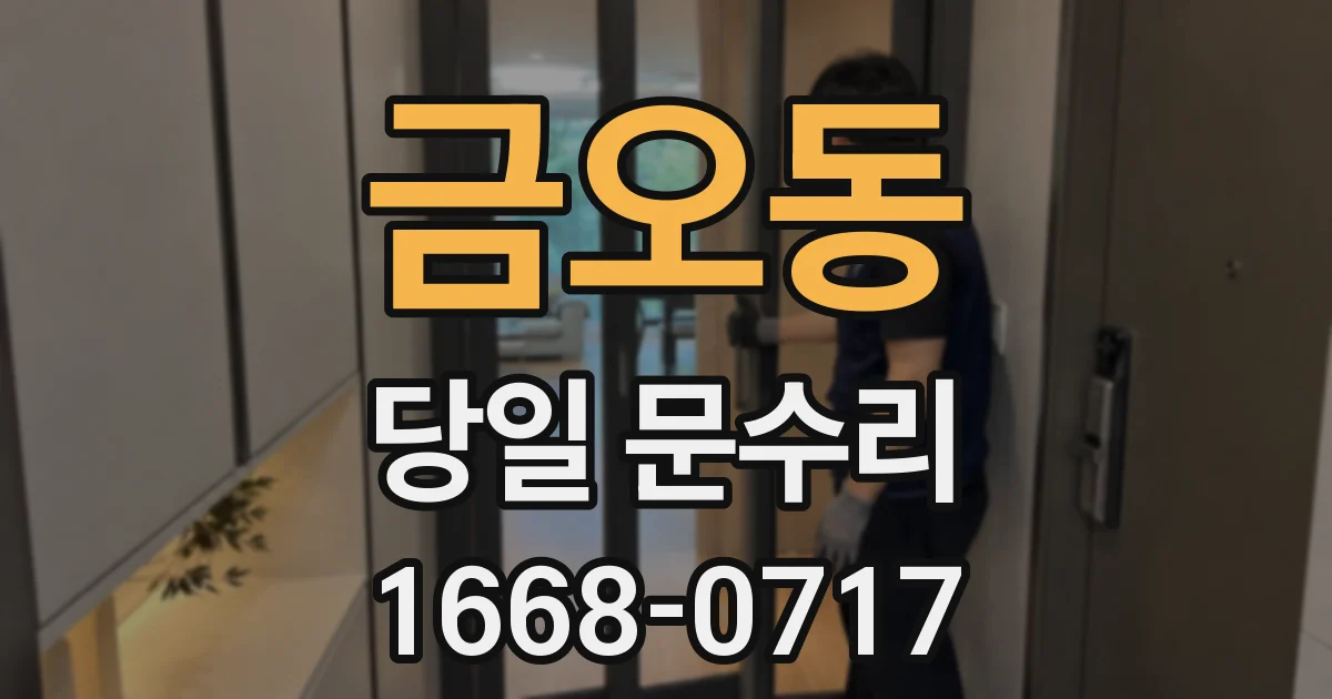 금오동 당일 문수리