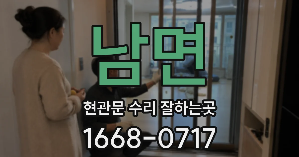 남면 현관문 수리 잘하는곳