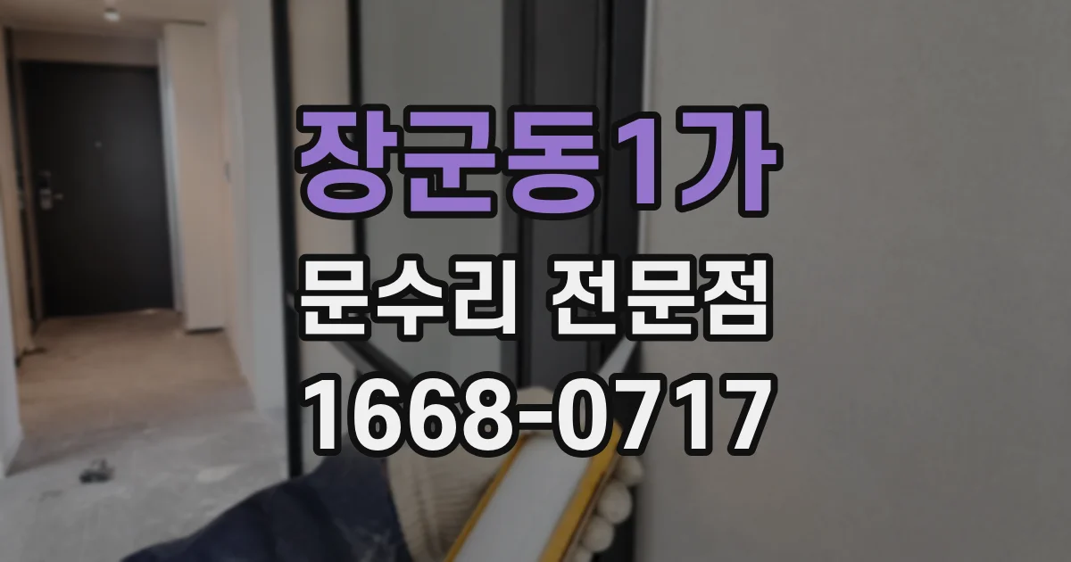 장군동1가 문수리 전문점