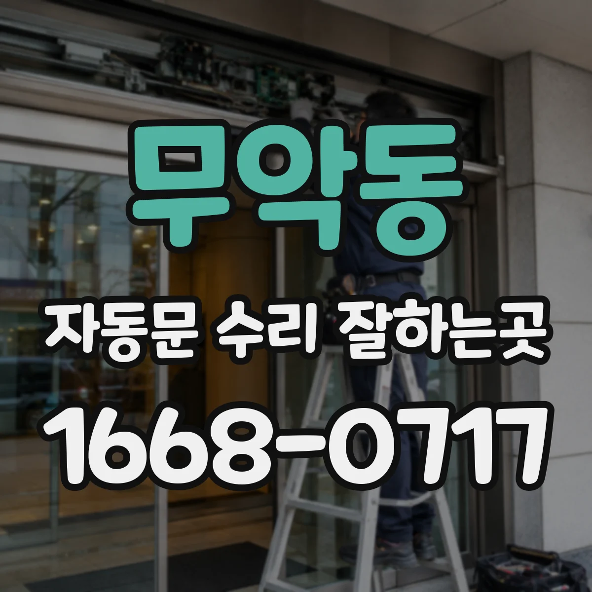 무악동 자동문 수리 잘하는곳