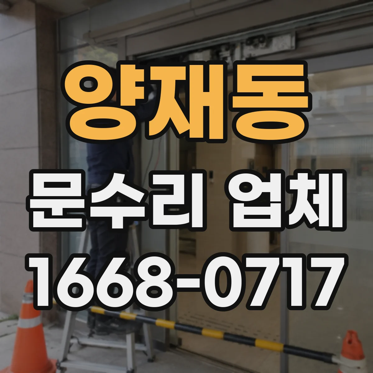 양재동 문수리 업체