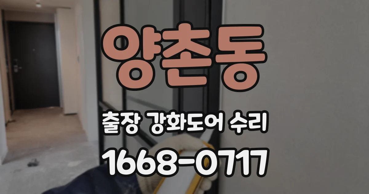 양촌동 출장 강화도어 수리
