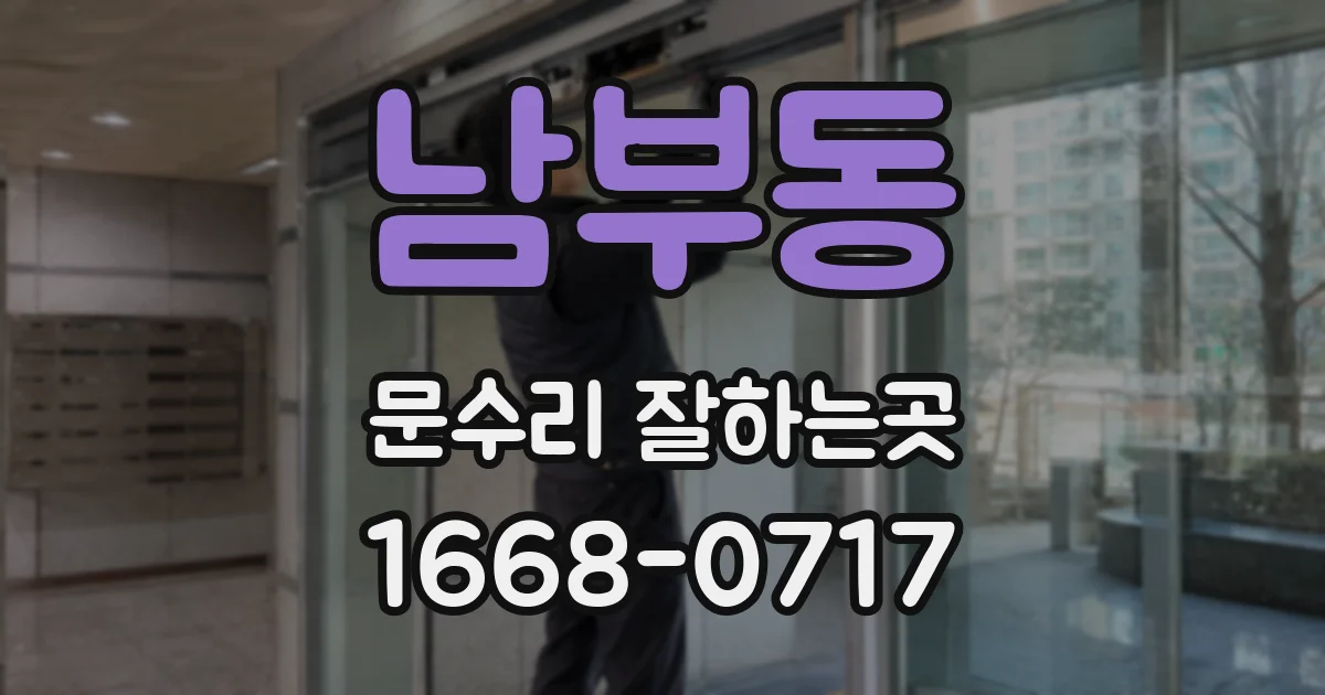 남부동 문수리 잘하는곳