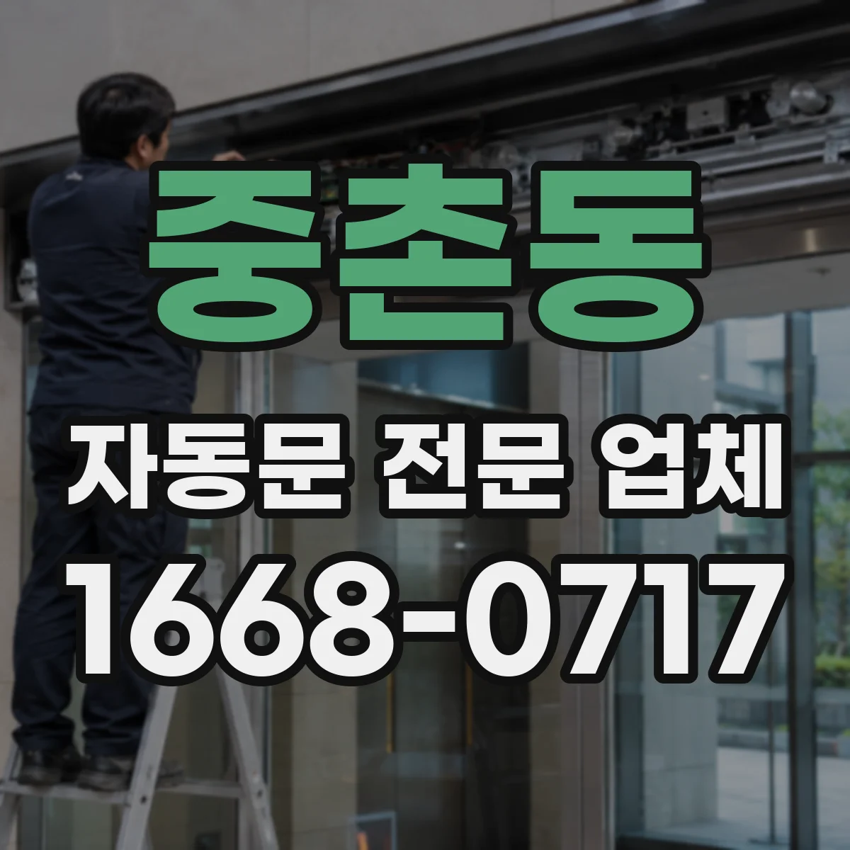 중촌동 자동문 전문 업체