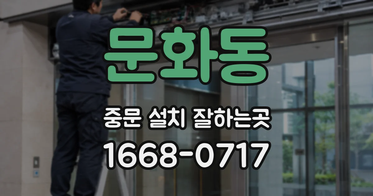 문화동 중문 설치 잘하는곳