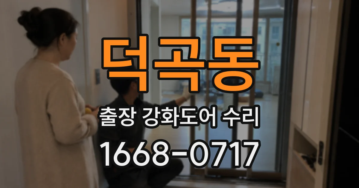 덕곡동 출장 강화도어 수리