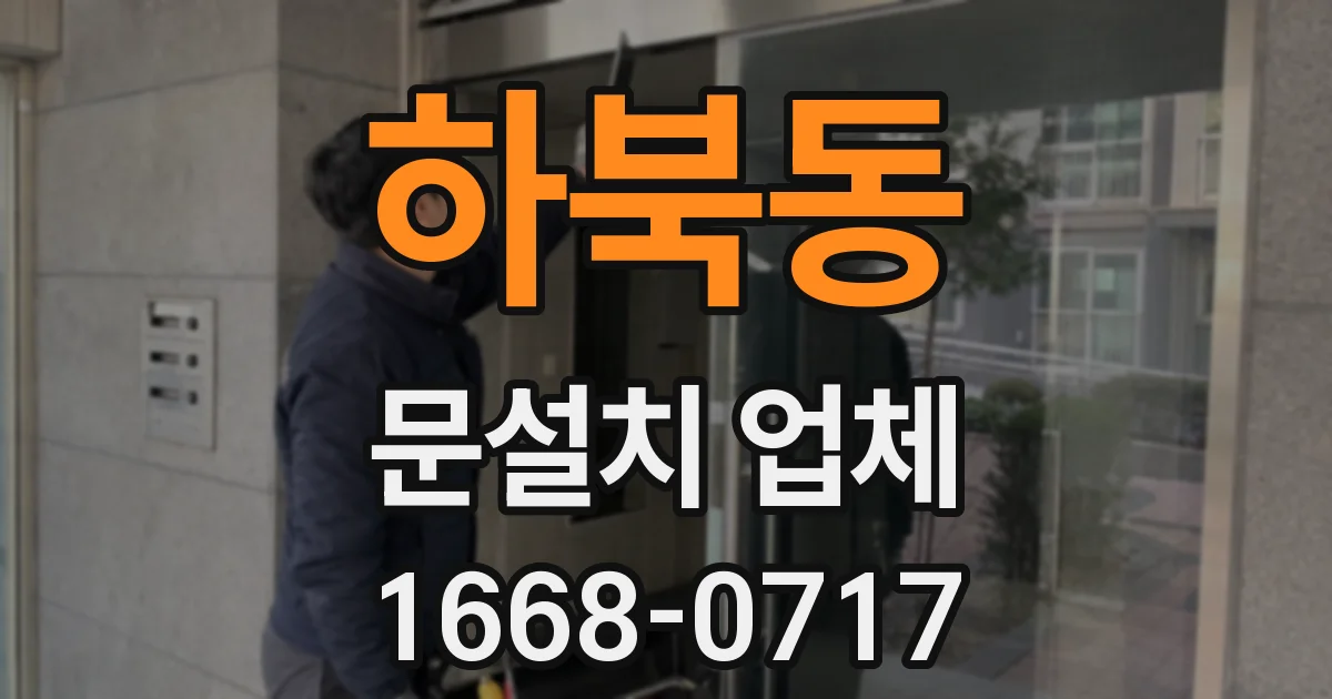 하북동 문설치 업체