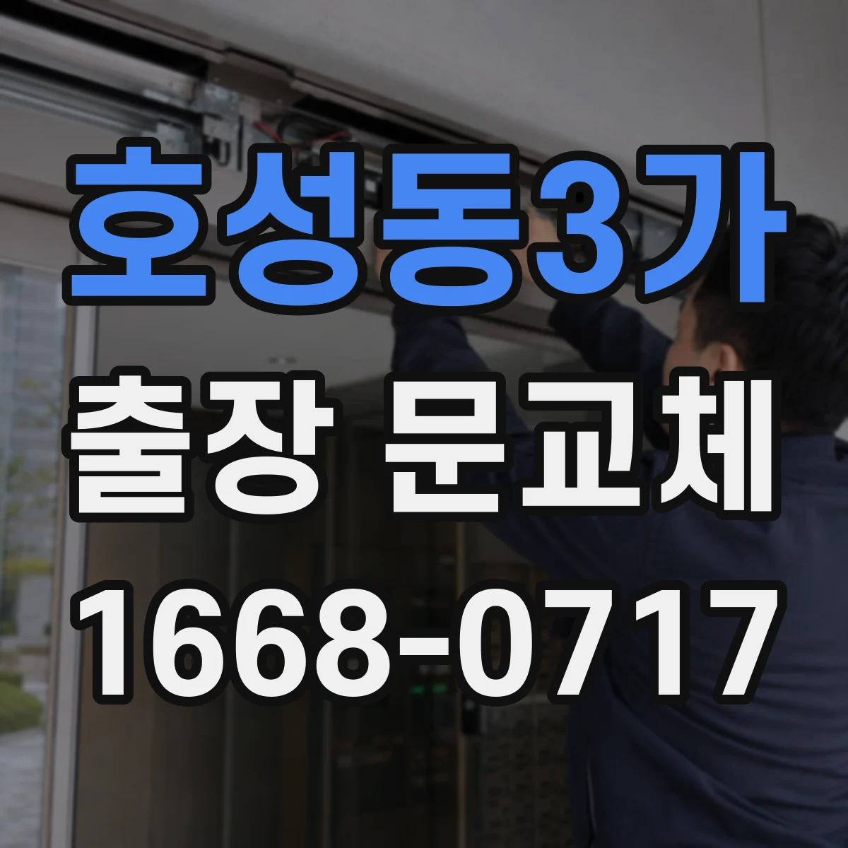호성동3가 출장 문교체