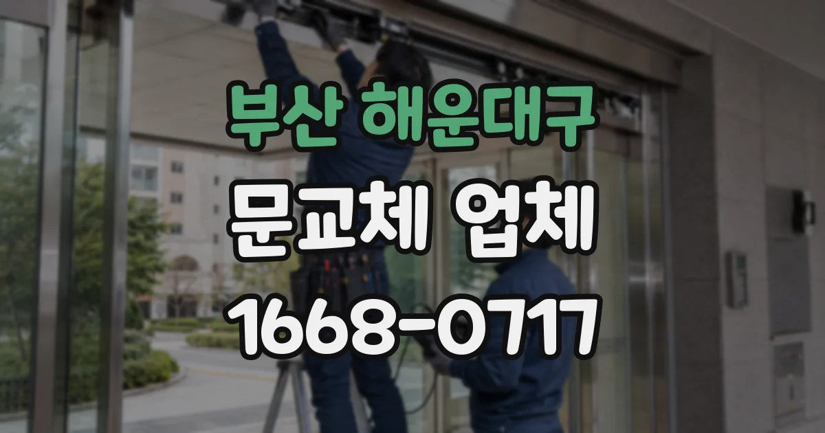 부산 해운대구 문교체 업체