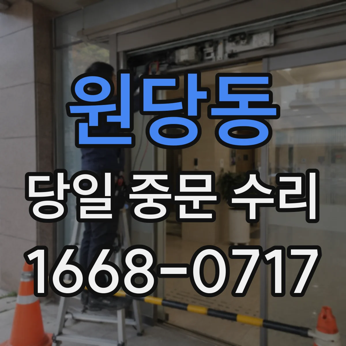 원당동 당일 중문 수리