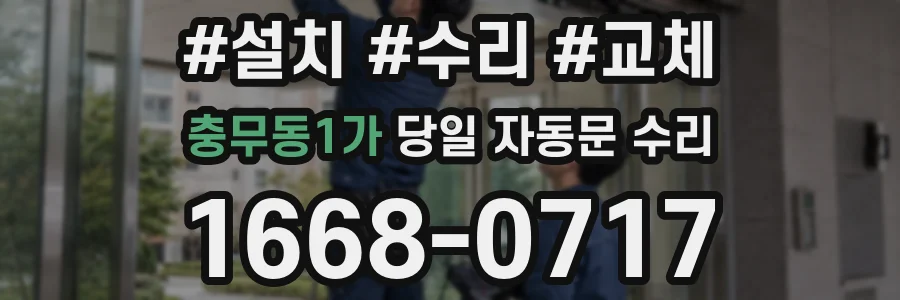 충무동1가 당일 자동문 수리