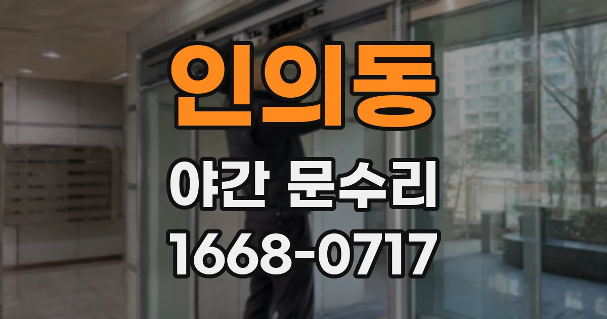 인의동 야간 문수리