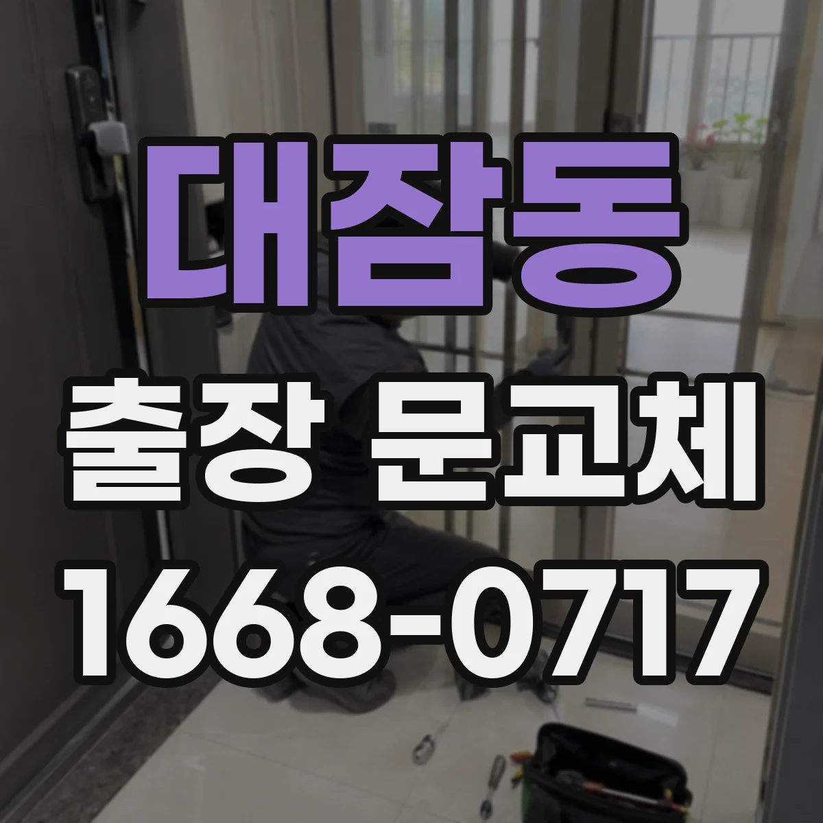 대잠동 출장 문교체