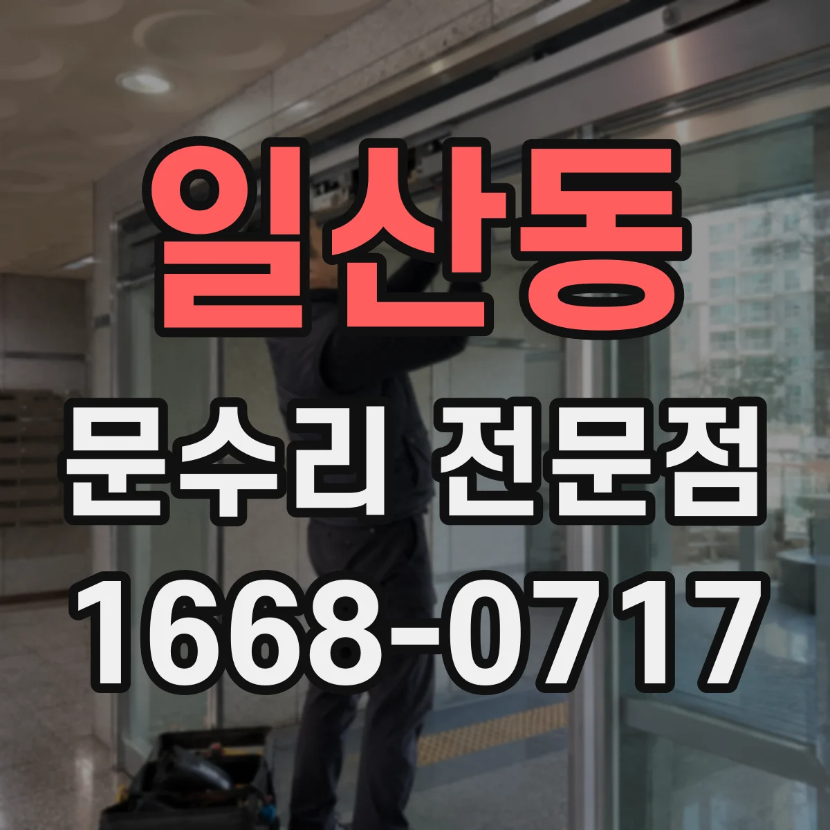 일산동 문수리 전문점