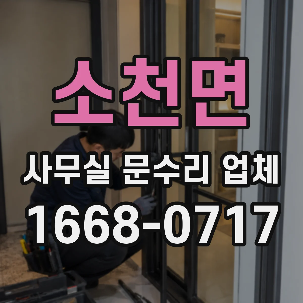 소천면 사무실 문수리 업체