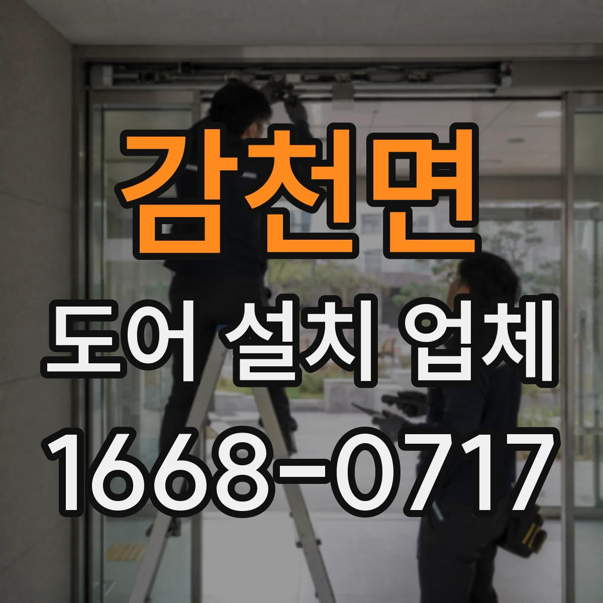 감천면 도어 설치 업체 도어 틈새 치수 점검과 최적 간격 맞춤