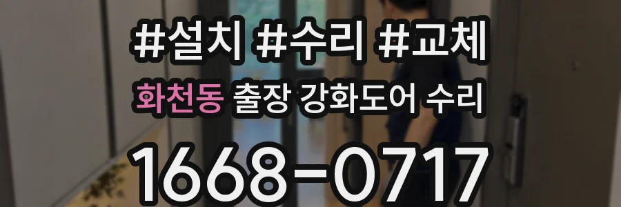 화천동 출장 강화도어 수리