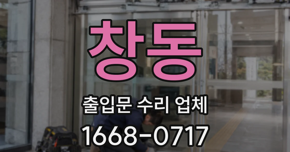 창동 출입문 수리 업체