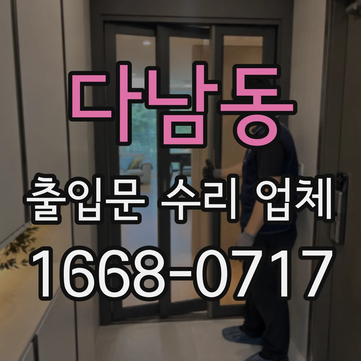 다남동 출입문 수리 업체