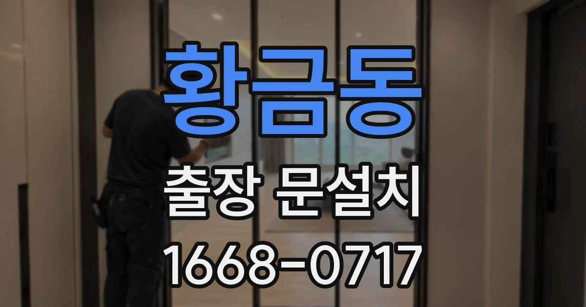 황금동 출장 문설치