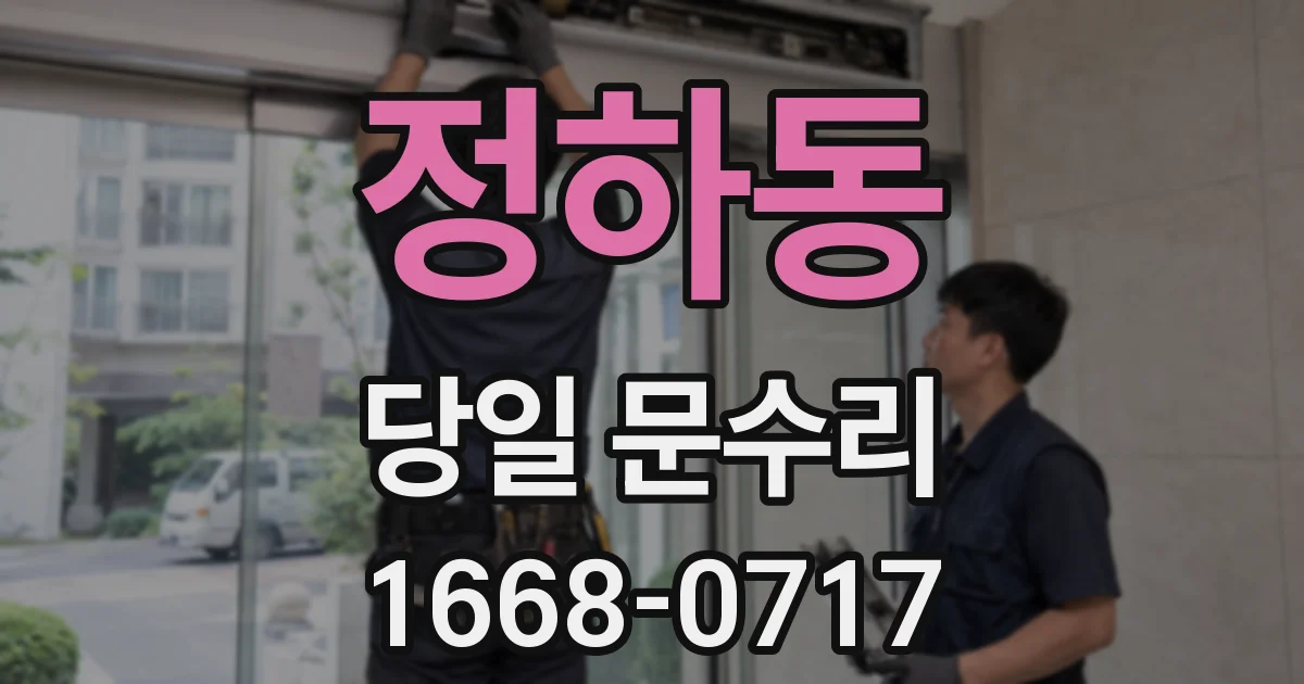정하동 당일 문수리