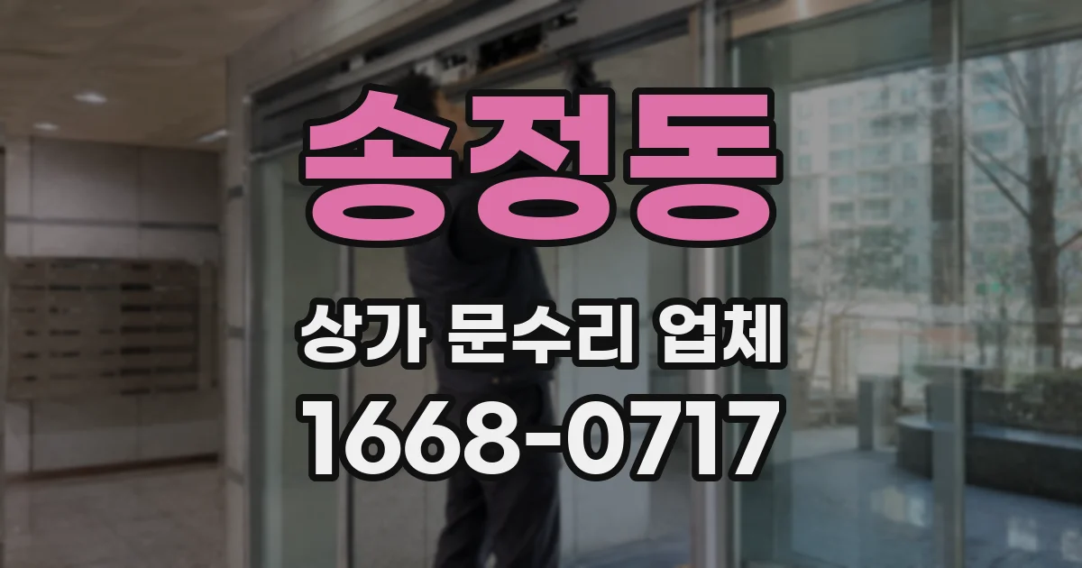 송정동 상가 문수리 업체