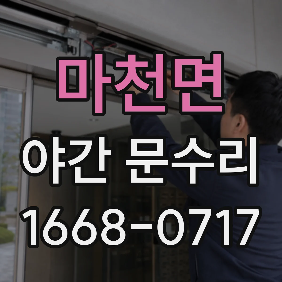 마천면 야간 문수리