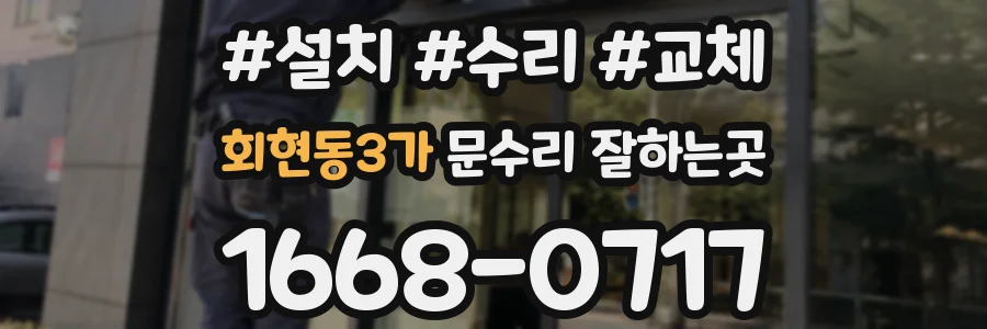 회현동3가 문수리 잘하는곳
