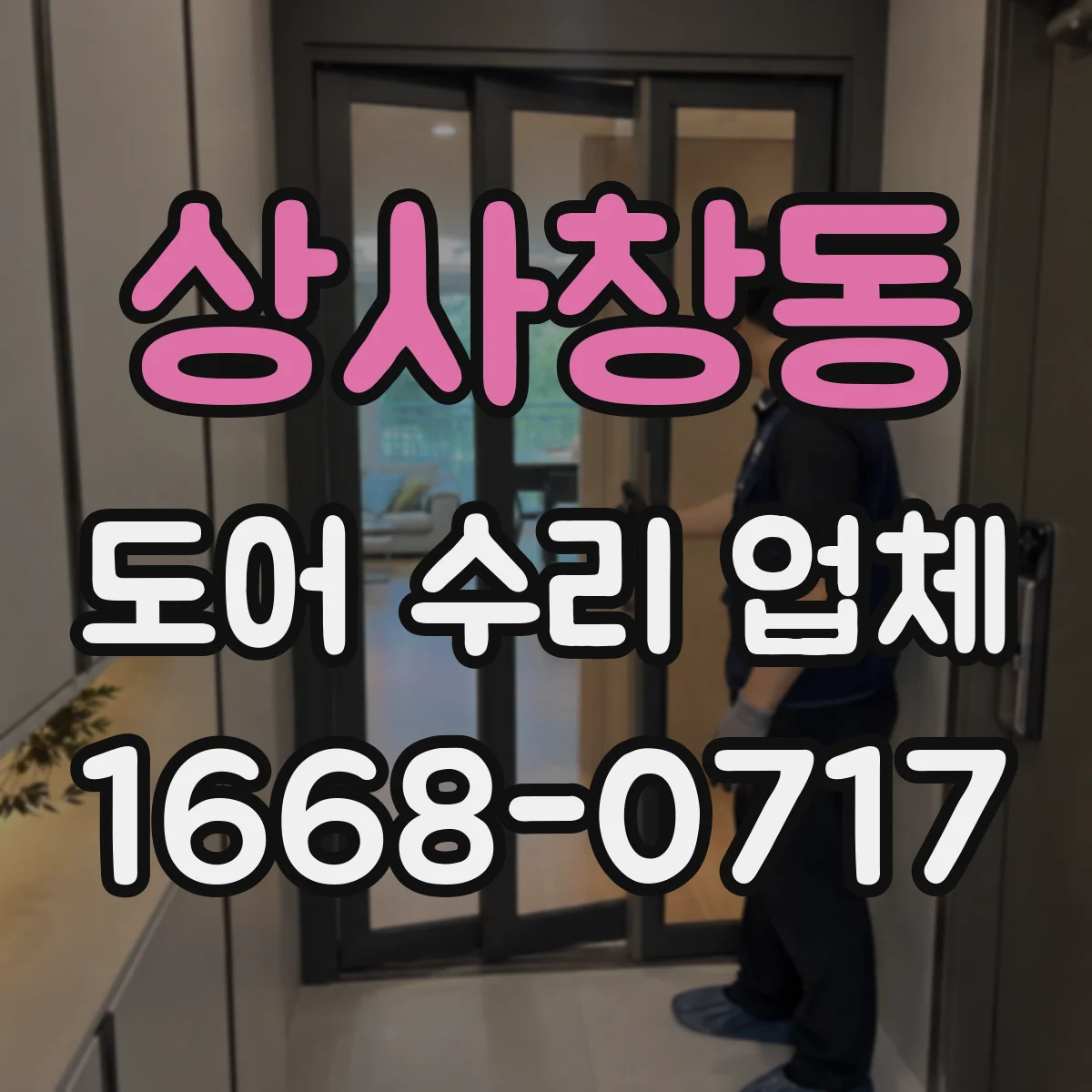 상사창동 도어 수리 업체