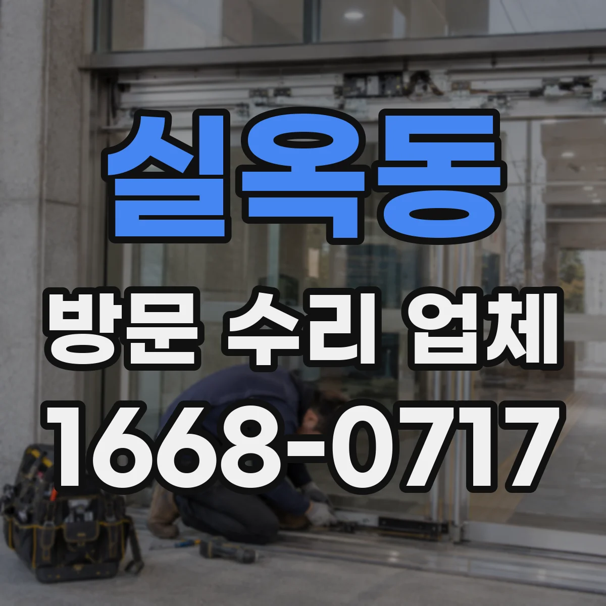 실옥동 방문 수리 업체