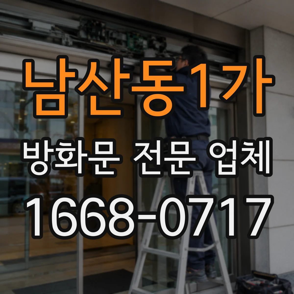 남산동1가 방화문 전문 업체
