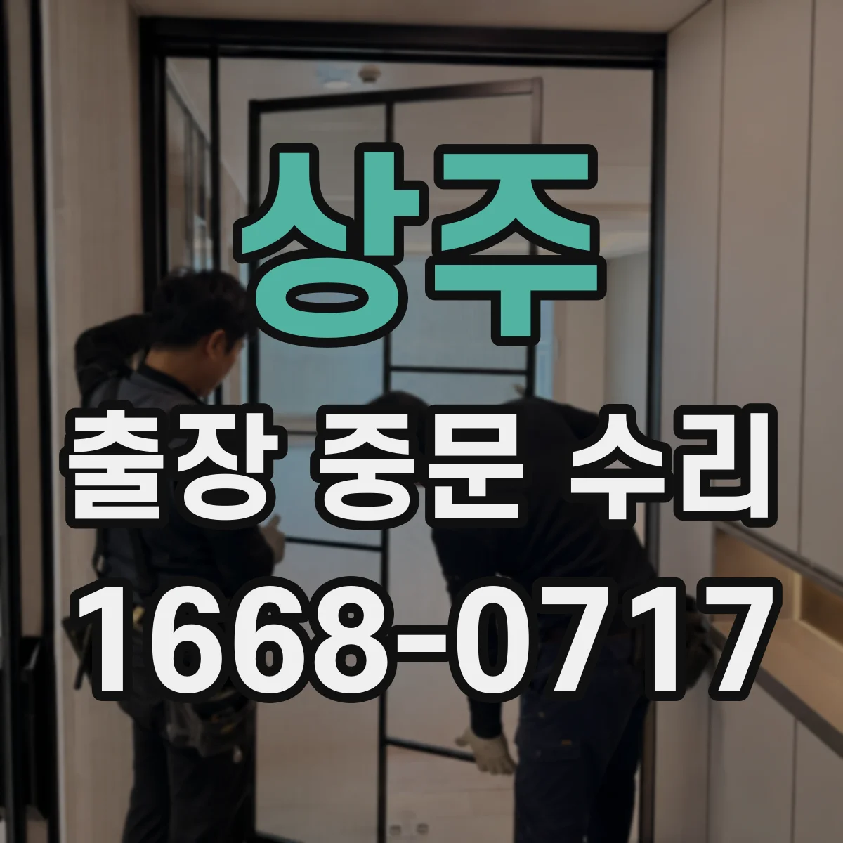 상주 출장 중문 수리 유리 파손 후 문틀 틀어짐 동시 점검
