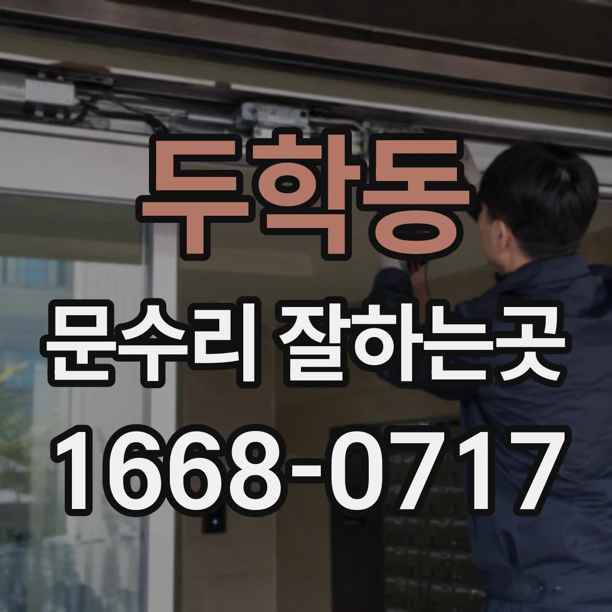 두학동 문수리 잘하는곳