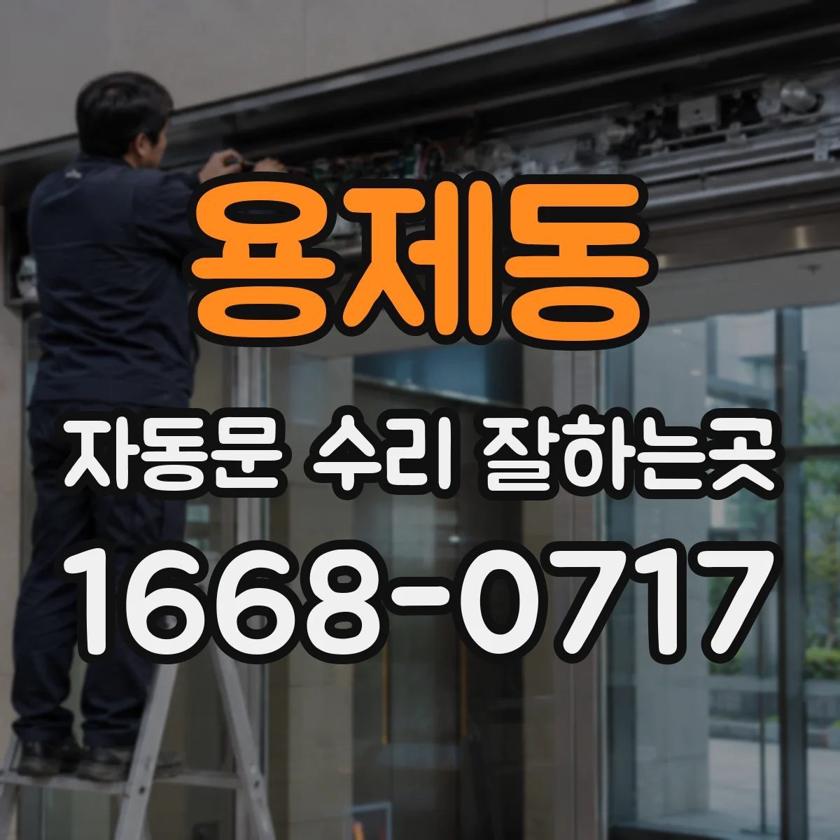 용제동 자동문 수리 잘하는곳