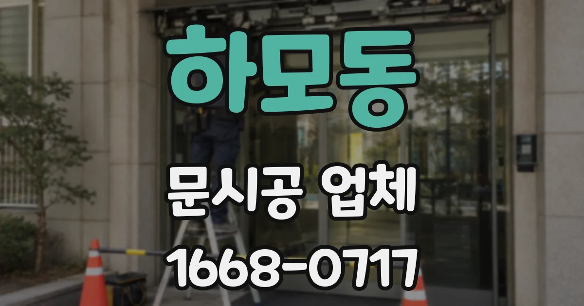 하모동 문시공 업체