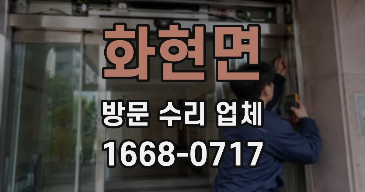 화현면 방문 수리 업체