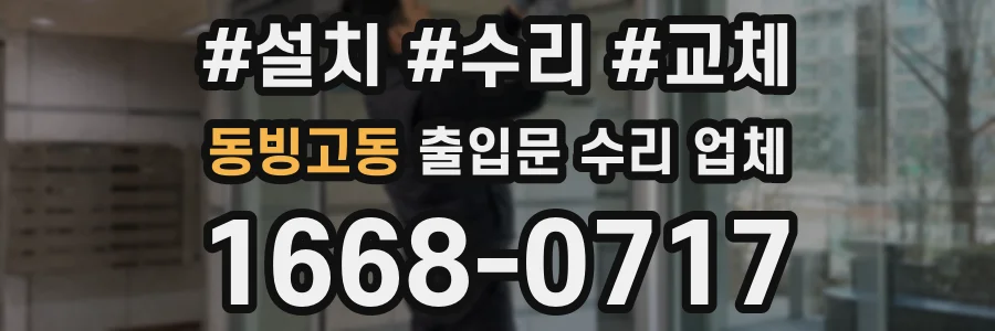 동빙고동 출입문 수리 업체