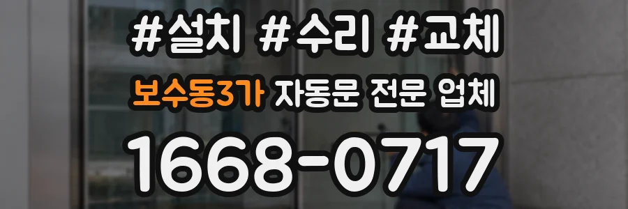 보수동3가 자동문 전문 업체
