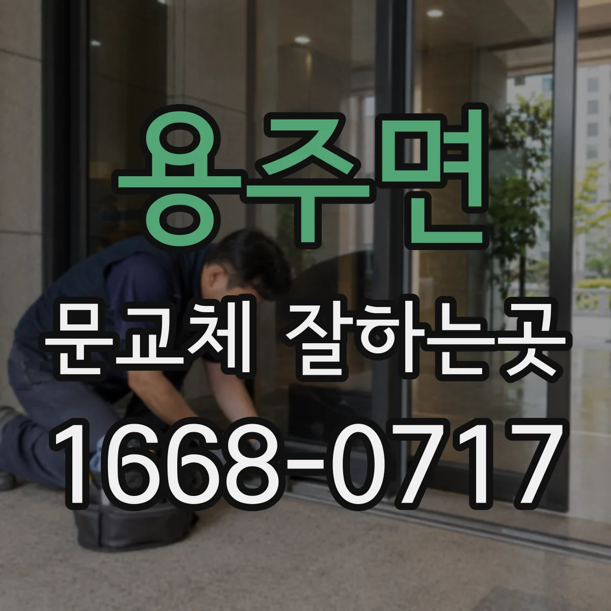 용주면 문교체 잘하는곳