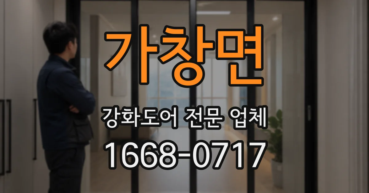 가창면 강화도어 전문 업체