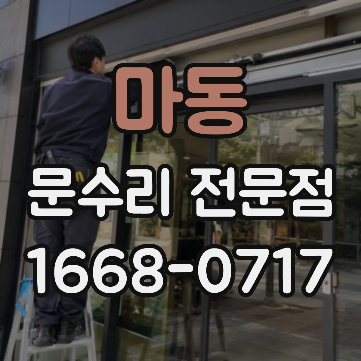마동 문수리 전문점