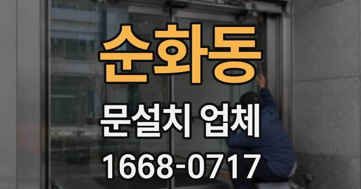 순화동 문설치 업체